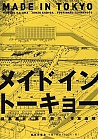 [중고] メイド·イン·ト-キョ- (Paperback)