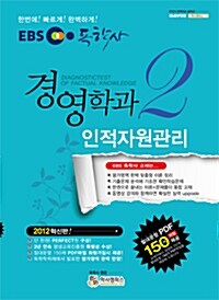 EBS 독학사 경영학과 2단계 인적자원관리(2012)