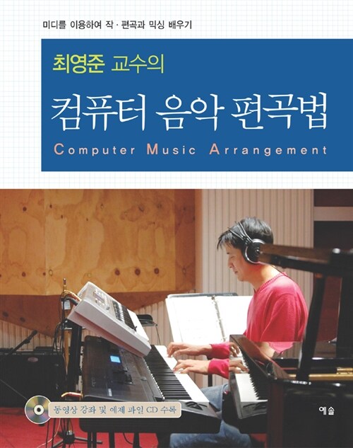 [중고] 최영준 교수의 컴퓨터 음악 편곡법