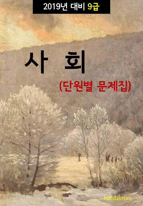 2019년 대비 9급 사회 (단원별 문제집)