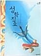 성학집요 표지이미지