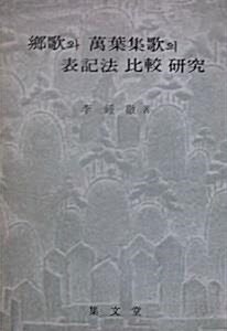 [중고] 향가와 만엽집가의 표기법 비교 연구 (초판 1983 절판)