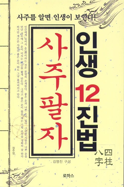 인생12진법 사주팔자