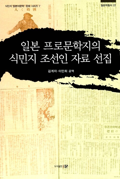 일본 프로문학지의 식민지 조선인 자료 선집