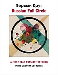 Russian Full Circle: A First-Year Russian Textbook (Hardcover)