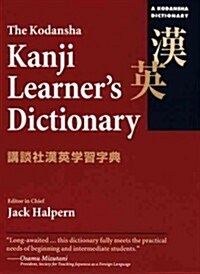 The Kodansha Kanji Learners Dictionary (Paperback, Bilingual, Reprint)