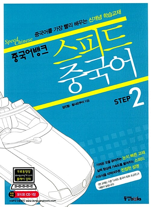 [중고] 스피드 중국어 Step 2 (책 + CD 1장)