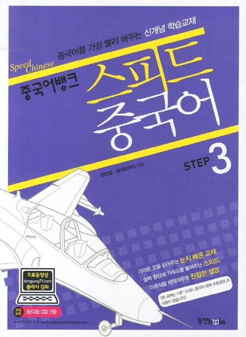 [중고] 스피드 중국어 Step 3 (책 + CD 1장)