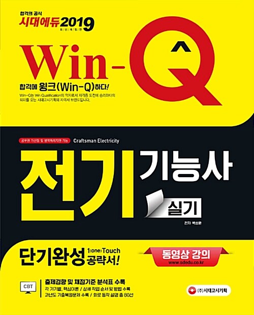 2019 Win-Q(윙크) 전기기능사 실기 단기완성