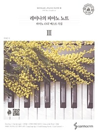 레이나의 피아노 노트 :피아노 OST 베스트 곡집 =Reynah's piano note : OST best songbook