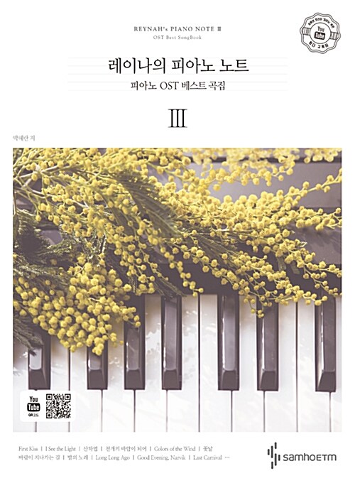 레이나의 피아노 노트 피아노 OST 베스트 곡집. III