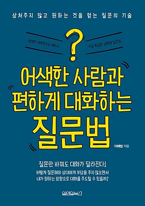 [중고] 어색한 사람과 편하게 대화하는 질문법