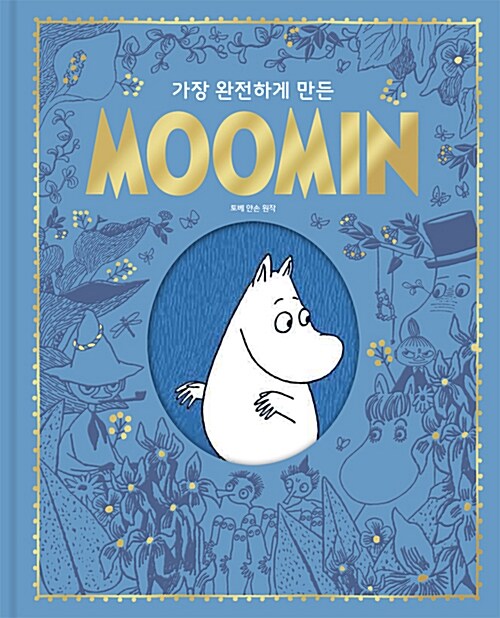 가장 완전하게 만든 MOOMIN