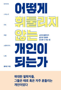 어떻게 휘둘리지 않는 개인이 되는가 커버