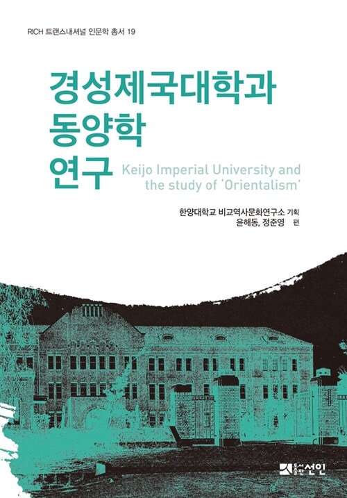 [중고] 경성제국대학과 동양학 연구