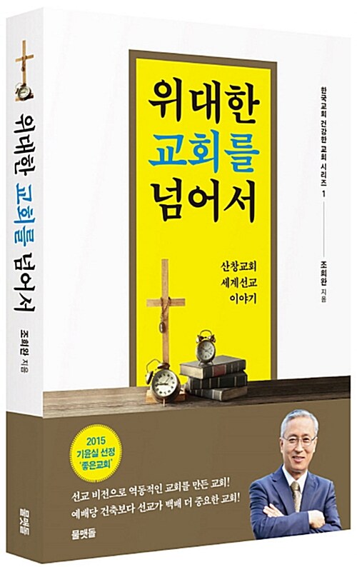 [중고] 위대한 교회를 넘어서