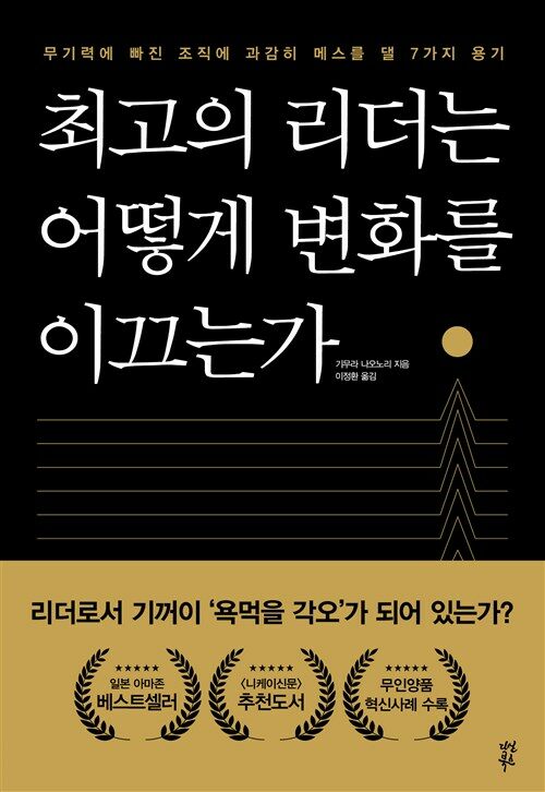 최고의 리더는 어떻게 변화를 이끄는가 : 무기력에 빠진 조직에 과감히 메스를 댈 7가지 용기