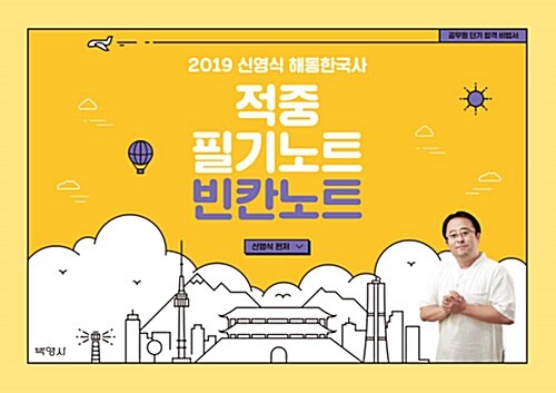 [중고] 2019 신영식 해동한국사 적중 필기노트 빈칸노트