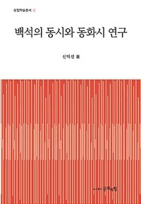 백석의 동시와 동화시 연구