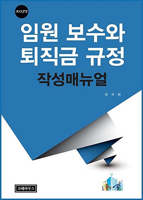 임원보수와 퇴직금 규정 작성매뉴얼