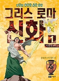 이현세 만화 그리스 로마 신화 1