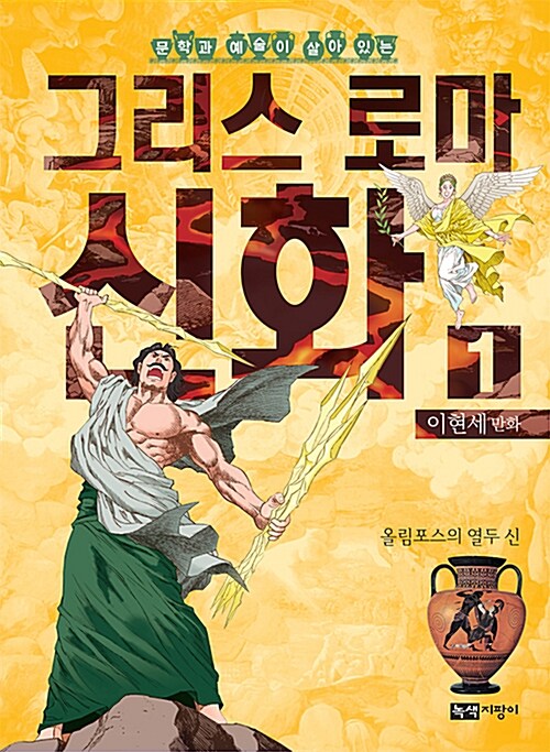 (문학과 예술이 살아 있는) 그리스 로마 신화. 1권, 올림포스의 열두 신