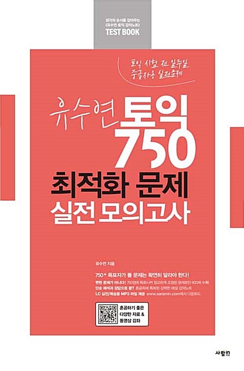 [중고] 유수연 토익 750 최적화 문제 실전 모의고사