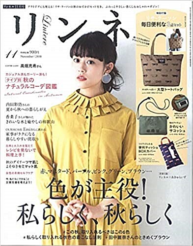 [중고] リンネル 2018年 11月號 (雜誌, 月刊)