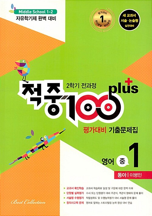 적중 100 Plus 2학기 전과정 영어 평가대비 기출문제집 중1 (동아 이병민) (2018년)