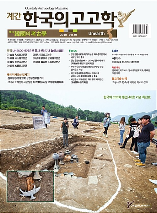 한국의 고고학 Unearth - 2018.40호