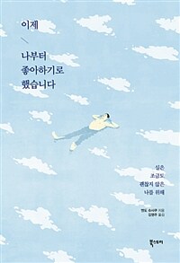 이제 나부터 좋아하기로 했습니다 :실은 조금도 괜찮지 않은 나를 위해 