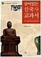 [중고] 살아있는 한국사 교과서 1 (2007년)