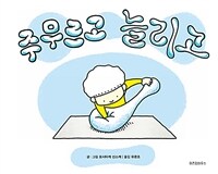 주무르고 늘리고