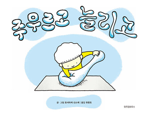 주무르고 늘리고