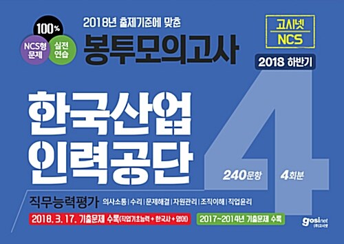 2018 하반기 고시넷 한국산업인력공단 NCS 직무능력평가 봉투모의고사 (240문항 4회분)