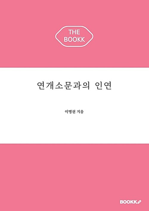 [POD] 연개소문과의 인연