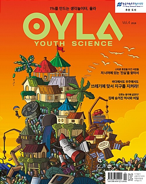 욜라 OYLA Youth Science Vol.4