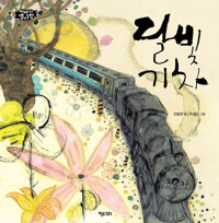 달빛 기차 커버