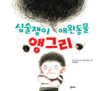 심술쟁이 애완동물 앵그리 커버