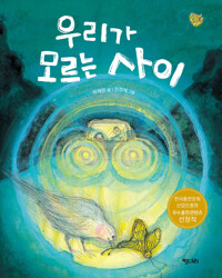 우리가 모르는 사이 커버