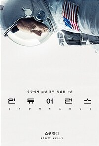 인듀어런스 :우주에서 보낸 아주 특별한 1년 