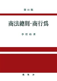 商法總則ㆍ商行爲 / 第15版
