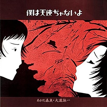 [수입] Ohtaki Eiichi (大瀧詠一), Agata Morio (あがた森魚) - 僕は天使ぢゃないよ [UHQ-CD][한정반]