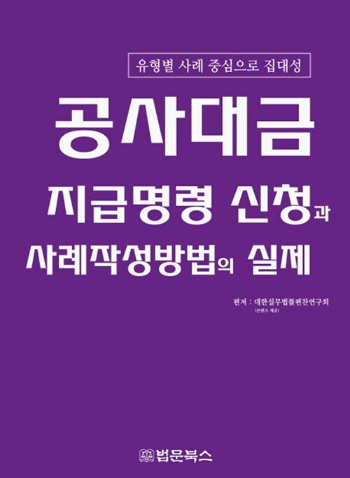 공사대금 지급명령 신청과 사례작성방법의 실제