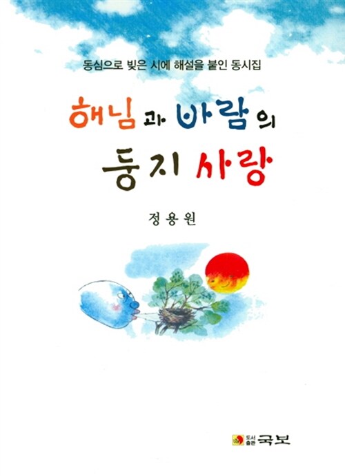 해님과 바람의 둥지 사랑