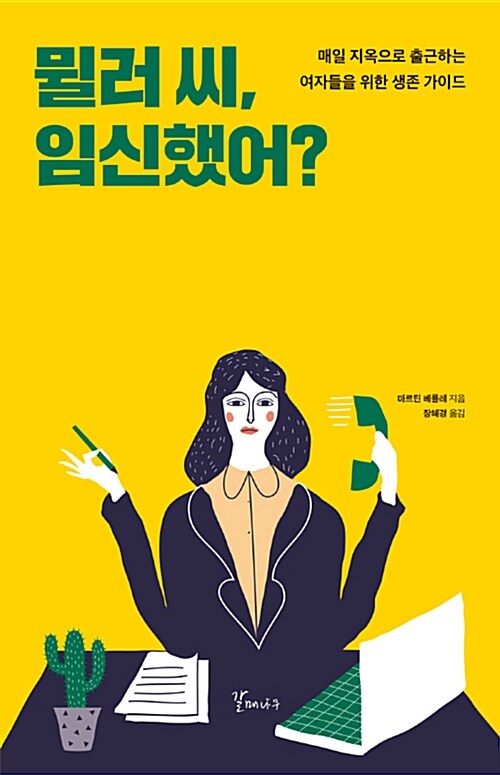 [중고] 뮐러 씨, 임신했어?