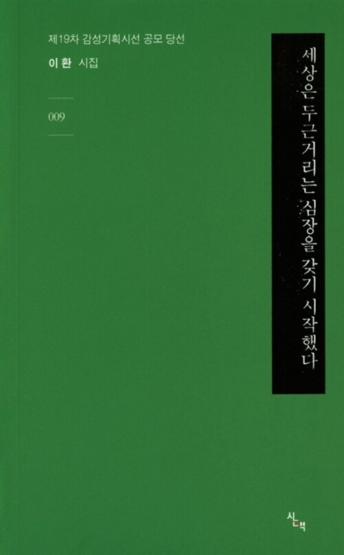 [중고] 세상은 두근거리는 심장을 갖기 시작했다