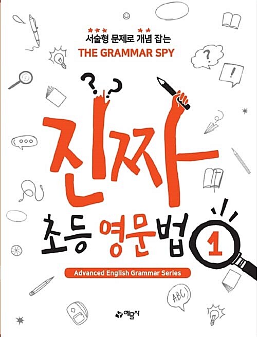 The Grammar SPY 진짜 초등 영문법 1