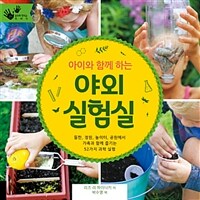 (아이와 함께 하는) 야외 실험실 :들판, 정원, 놀이터, 공원에서 가족과 함께 즐기는 52가지 과학 실험 