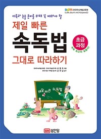 제일 빠른 속독법 그대로 따라하기 : 초급과정 - 다독과 논술 준비를 위해 꼭 배워야 할